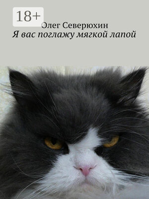 cover image of Я вас поглажу мягкой лапой. Сборник стихов